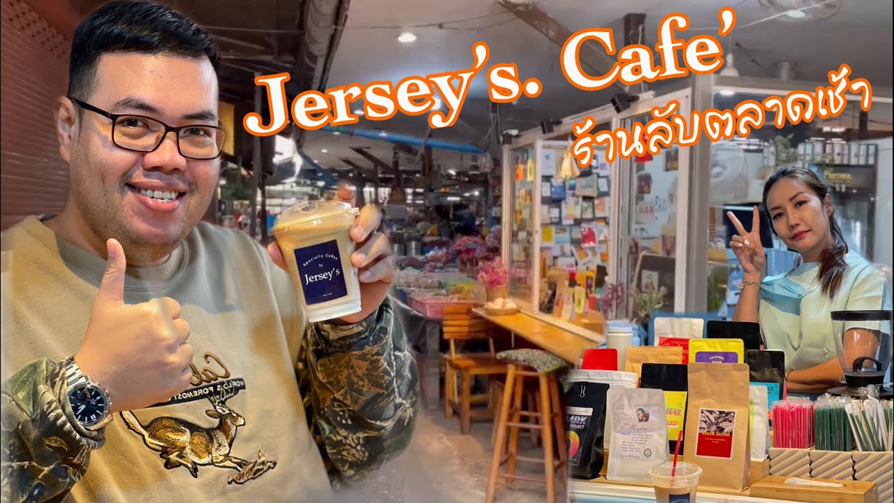 Jersey’s Cafe’ กลับมาดูความเปลี่ยนแปลงของร้านน้องสาว กับร้านกาแฟลับๆในตลาดเช้า ที่มีเมล็ดให้เลือก