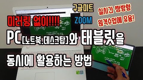 미러링 없이 PC(데스크탑.노트북)와 태블릿을 동시에 원격수업에 활용하는 가장 좋은 방법 with 구글미트meet & ZOOM