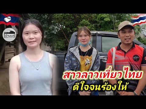 ล่าสุด​ #น้องดาว #สาวลาว​ เดินทางจากลาว​ มาเที่ยวประเทศไทย​ ดีใจจนร้องให้​ ที่ได้เจอหนุ่มไทยอีกครั้ง