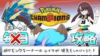 【ポケチャン】マスコット枠の不健康ポケモンチャンピオンズ生活 #9【LIVE】