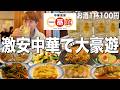 【一番館】お酒100円、ラーメン300円!都内屈指の激安中華で豪遊飲み!【中華食堂 一番館】