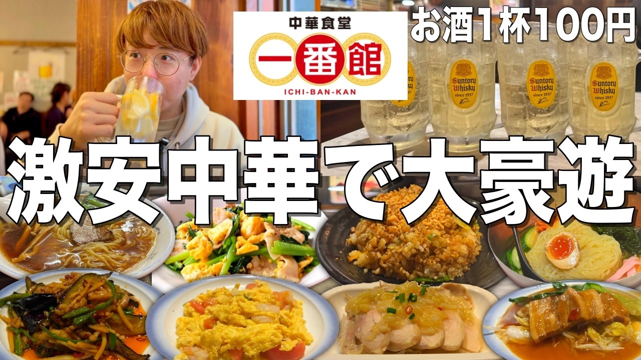 【一番館】お酒100円、ラーメン300円!都内屈指の激安中華で豪遊飲み!【中華食堂 一番館】