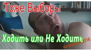 Почему надо идти или не идти на выборы 2018 / Сергей Бурунов / прикольная реклама