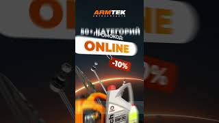 Скидки -10% по промокоду "ONLINE" #shorts