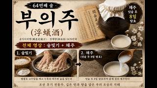 (62) 부의주-(전체영상: 밑술 덧술 채주)-음식디미방-#조선시대 #전통주 #가양주 #술빚기 #전통주연구개발