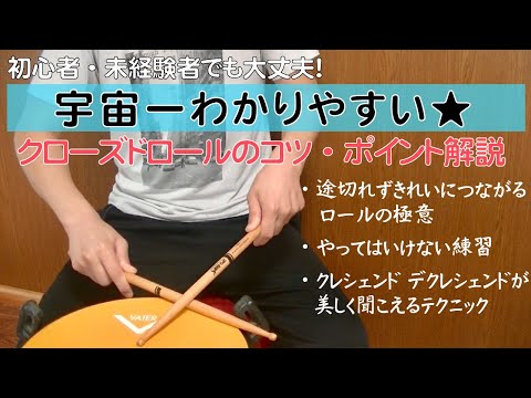 絶対できる クローズドロールのコツとポイント とてもわかりやすい