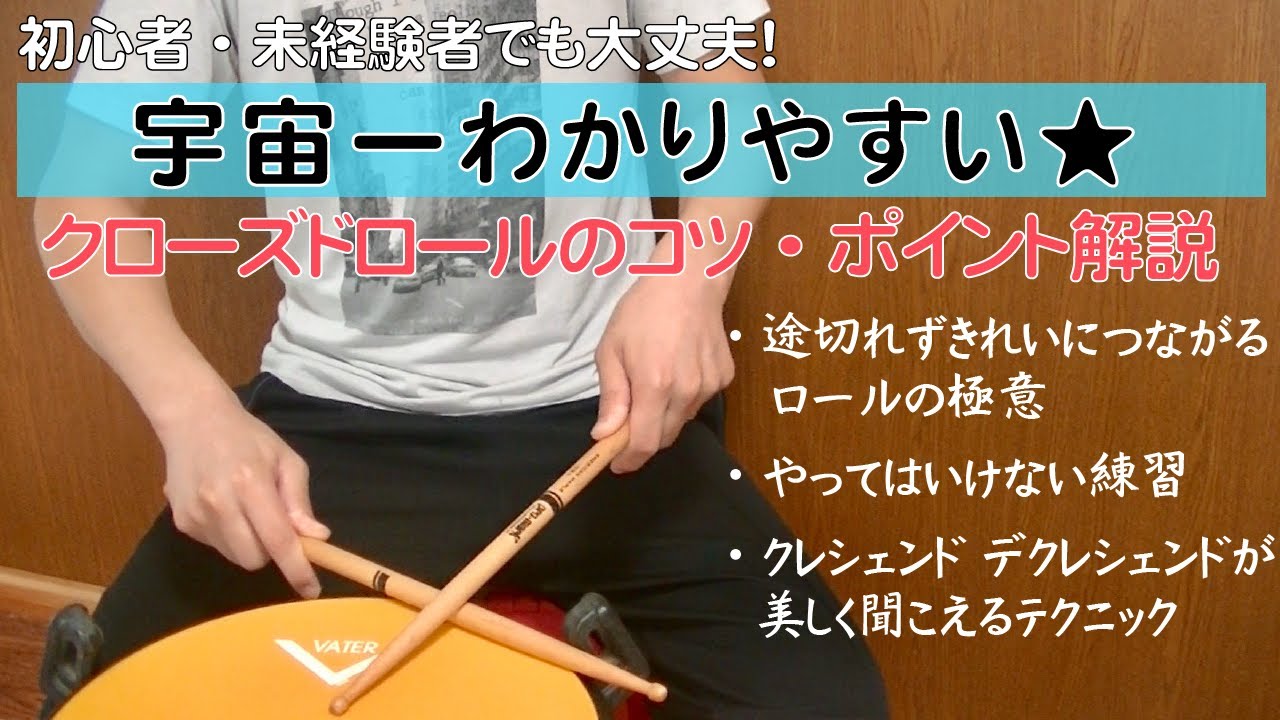 絶対できる！クローズドロールのコツとポイント【とてもわかりやすい】