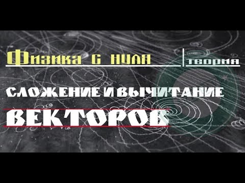 Лекция 5. Сложение и вычитание векторов │ФИЗИКА С НУЛЯ теория