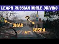 Learn Russian While Driving Around a City in Russia