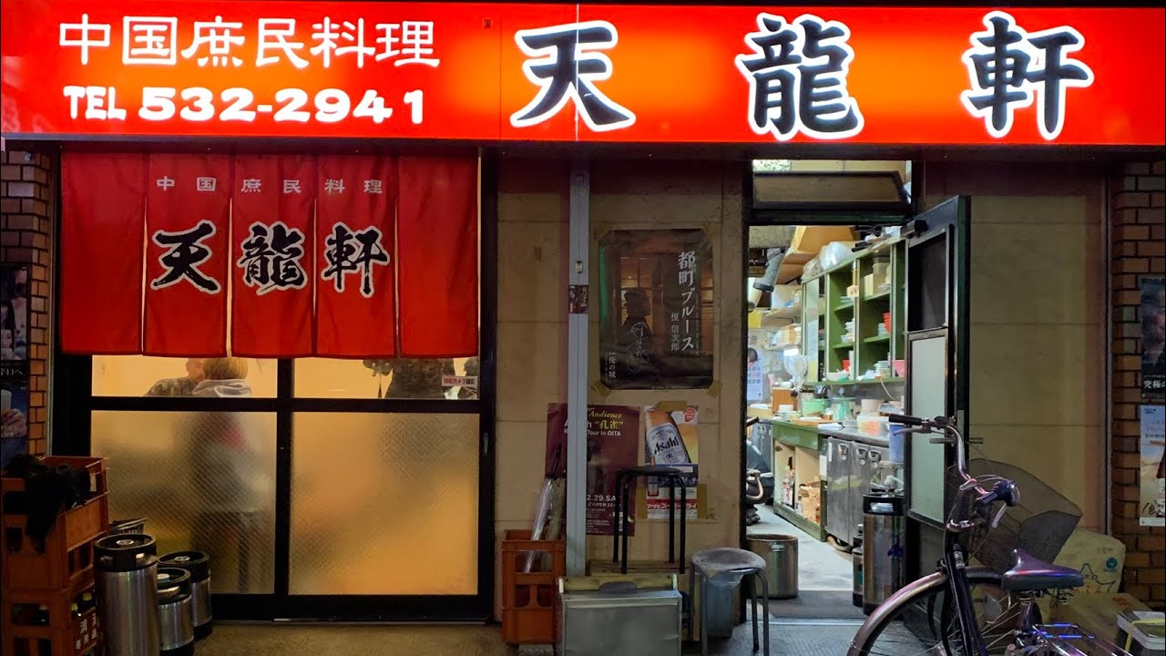 【大分】〈中華〉天龍軒 - YouTube