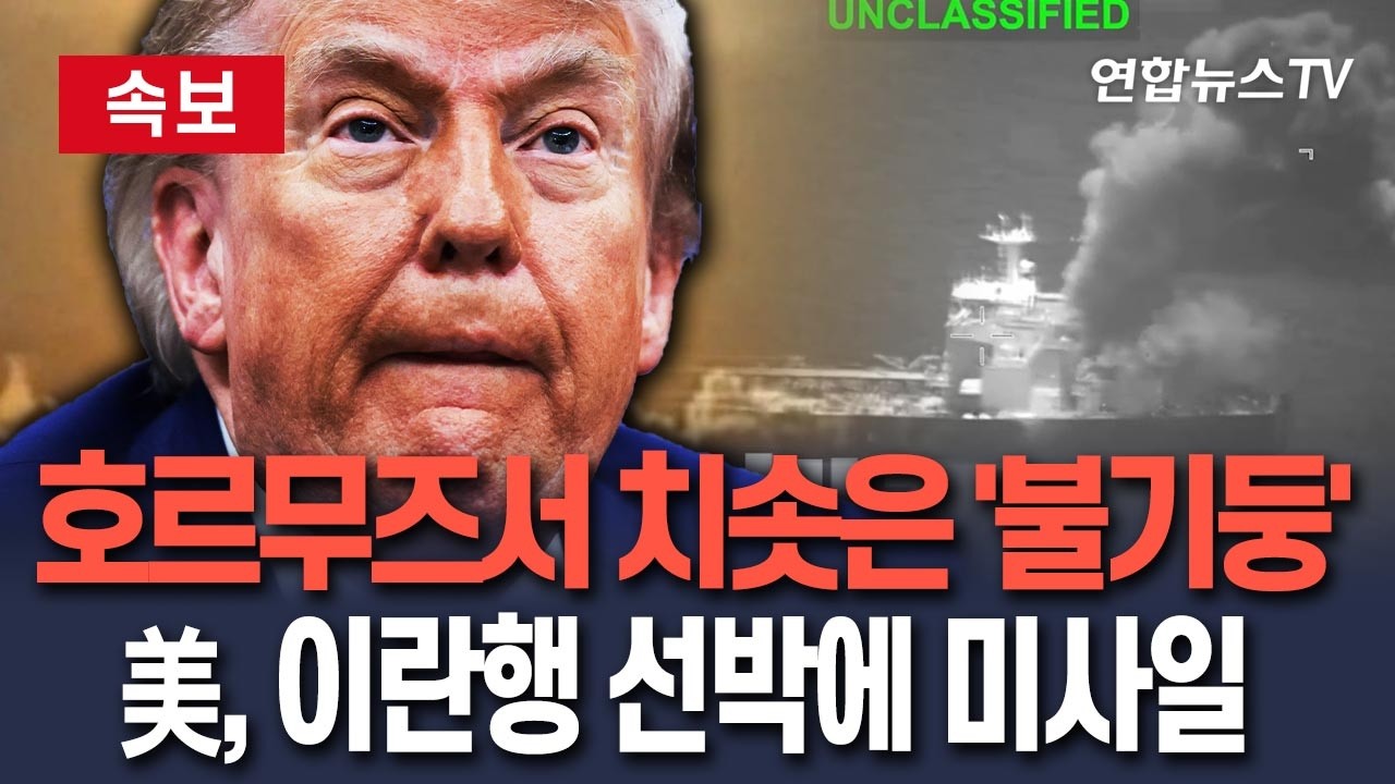 [ 속보] 호르무즈서 치솟은 '불기둥' 관측…美, 이란행 선박 엔진실에 미사일 발사/ 연합뉴스TV(YonhapnewsTV)