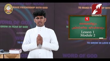 MANE NOBISCUM | ബൈബിളും ക്രിസ്തീയ ജീവിതവും | SUNDAY CATECHISM | Std 11 & 12 | Lesson 1 | Module 2