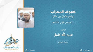 #ضيوف_المحراب| عشائية الثلاثاء ١٤٣٩/٥/٢٠ للقارئ : عبدالله كامل | بجامع عثمان بن عفان | بحي بريمان