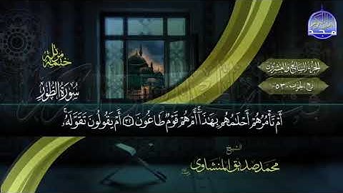 القران الكريم الجزء السابع والعشرون الشيخ محمد صديق المنشاوي