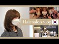 韓国の美容室で韓国風ヘアスタイルに大変身！【Vlog】
