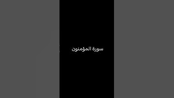 سورة المؤمنون إسلام صبحي #تلاوة_خاشعة #تلاوة_هادئة #إسلام_صبحي #اسلام_صبحي #خواتيم_سورة_المؤمنون