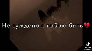 Не изменить судьбу🥀💔