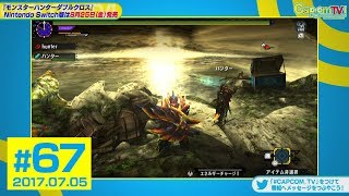 骨感が凄い！オストガロアをお届け『モンスターハンターダブルクロス Nintendo Switch Ver.』カプコンTV！#67