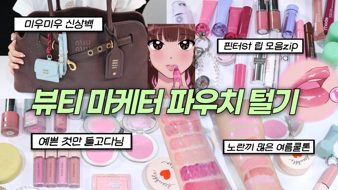 우주 최강 맥시멀리스트💭 5년차 뷰티 마케터 파우치 털기!🔥 / 미우미우 신상백 / 누즈 리쥬 립 글로스 / 여름 쿨톤 / 왓츠인마이백 / 리퀴드 블러셔