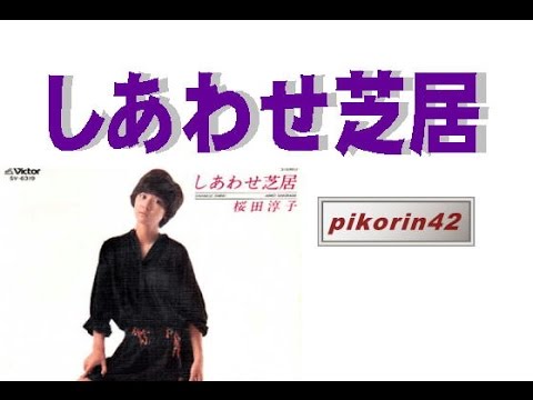 桜田淳子さんの『しあわせ芝居』 歌いました