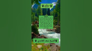 ♕﷽ٍ♕ قُلِ اللَّهُمَّ مَالِكَ الْمُلْكِ  #سورة ال عمران #القارئ الشيخ سعد الغامدي 🎤🎧