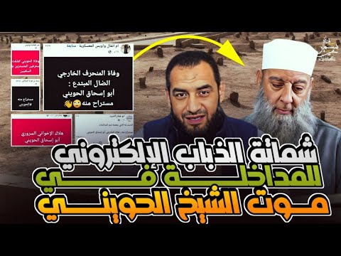 الذباب الاليكترونى المدخلى يشمت فى وفاة الشيخ الحوينى
