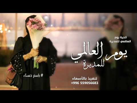 اغنية اليوم العالمي للمدير 2026 اغنية اهداء لمديرة المدرسه بمناسبة يوم المدير العالمي 2026