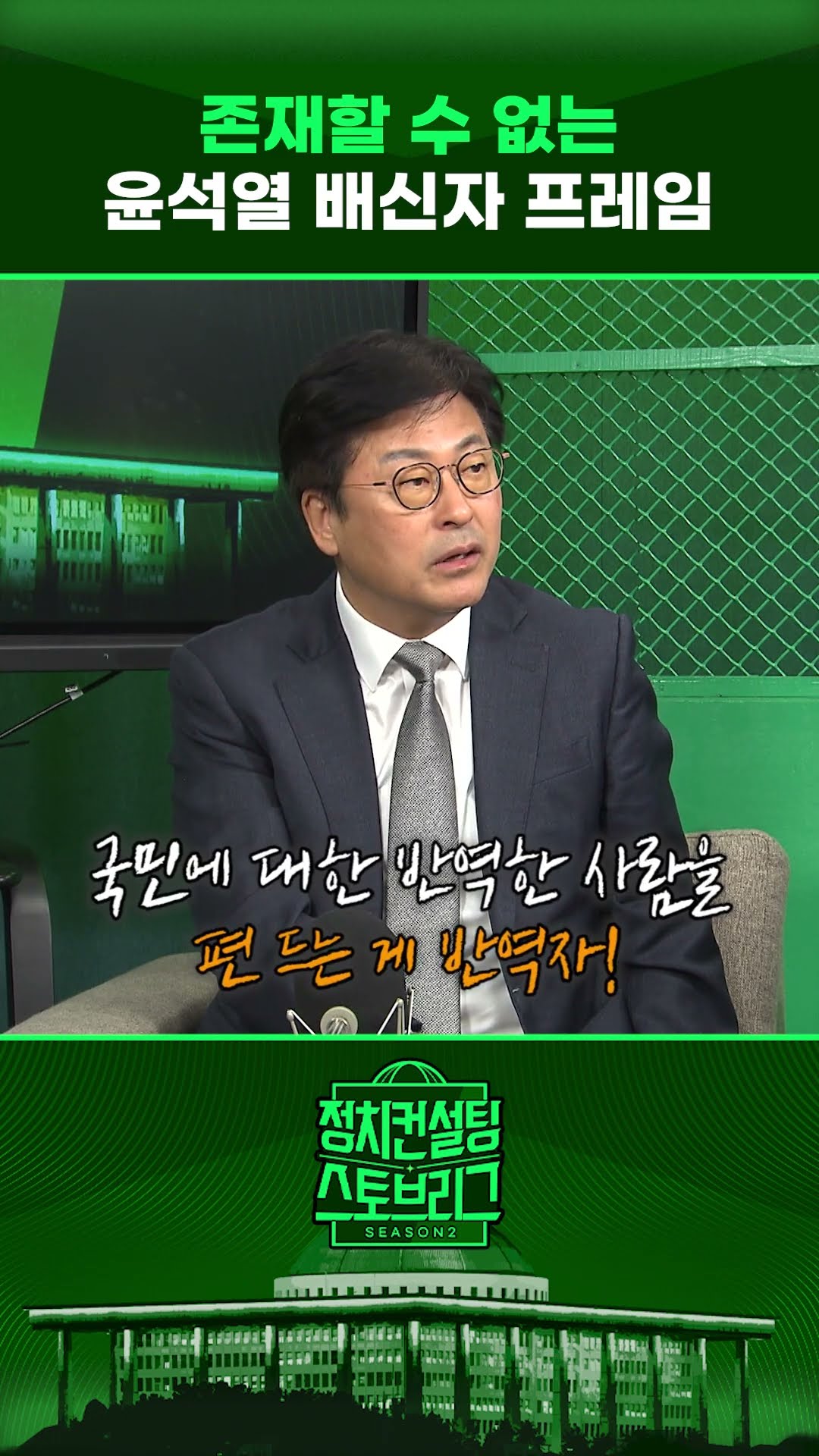 “국민에 대한 반역, 편드는 사람이 반역자!” #정치컨설팅 #스토브리그 #shorts