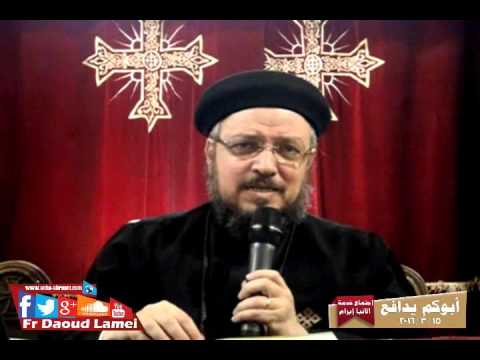 أبوكم يدافع الصوم الكبير أبونا داود لمعي