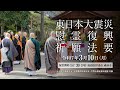 東日本大震災慰霊 復興祈願法要 2025年3月10日