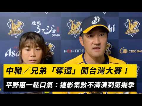 中職／兄弟「奪還」闖台灣大賽！平野惠一鬆口氣：這個影集數不清演到第幾季｜NOWNEWS