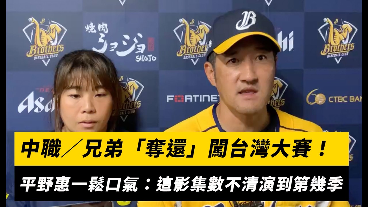 中職/兄弟「奪還」闖台灣大賽!平野惠一鬆口氣:這個影集數不清演到第幾季|NOWNEWS