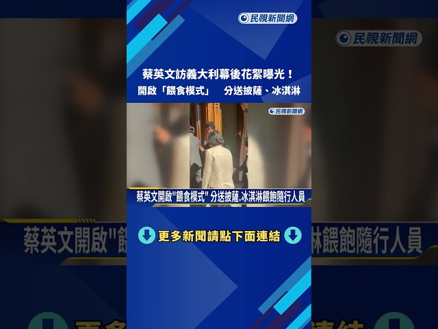 外交突破! 蔡英文訪義大利參議院 副議長親接待－民視新聞