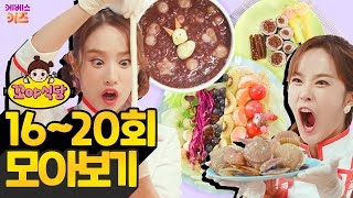꼬야식당 16~20회 모아보기ㅣ드디어 오픈!ㅣ헤이 지니ㅣTV유치원ㅣ1시간 연속 재생ㅣKBS 방송