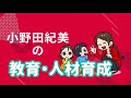小野田紀美の政策①【教育・人材育成】