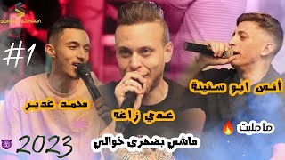 عدي زاغة - أنس ابو سنينه - محمد غدير | ما مليت 🔥| ماشي بضهري خوالي ❤️| 2023