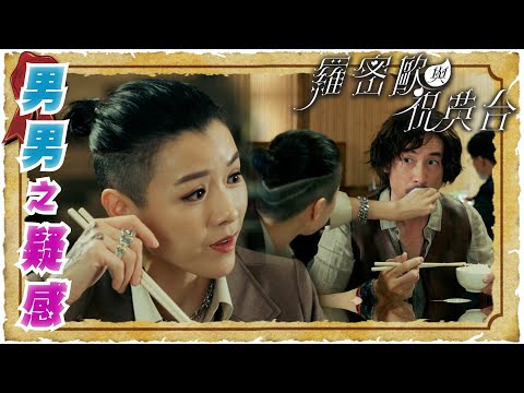 羅密歐與祝英台 ｜男男之疑感｜繁／簡／英字幕｜ 陳茵媺 ｜ 陳豪 ｜ 愛情 ｜ 第11集加長版精華 ｜ TVB港劇