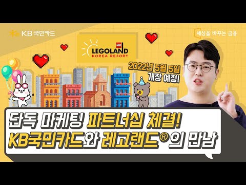 KB국민카드X레고랜드® 리조트 <strong>코리아</strong> 마케팅 파트너십 체결 기념! 레고랜드® 미리보기 레고레고~! 👀  l 국민톡톡 <strong>Ep</strong>.18 레고랜드  I #Shorts I 숏폼