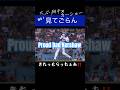 カーショーも思わず親目線…大谷翔平の打撃を見つめる姿が話題に【ドジャース】/Proud Dad Kershaw