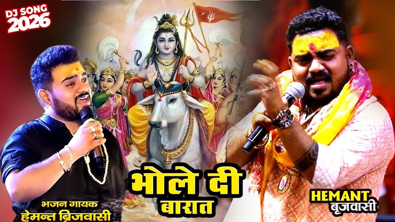 भोले की बारात चली सज धज के- Bhole Di Baraat-Hemant Brijwasi & shubham pratap/ shivratri dance bhajan