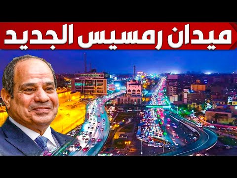 شوف كيف تحول مصر اهم ميدان بالقاهرة من العشوائيات الى ايقونة حضارية ميدان رمسيس الجديد