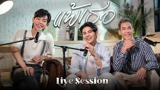 【LIVE SESSION】แพ้เธอ | แอ๊ค โชคชัย - โตโต้ ธนเดช - ภูมิ แก้วฟ้าเจริญ | เพลงจากละครฟ้าเพียงดิน |one31