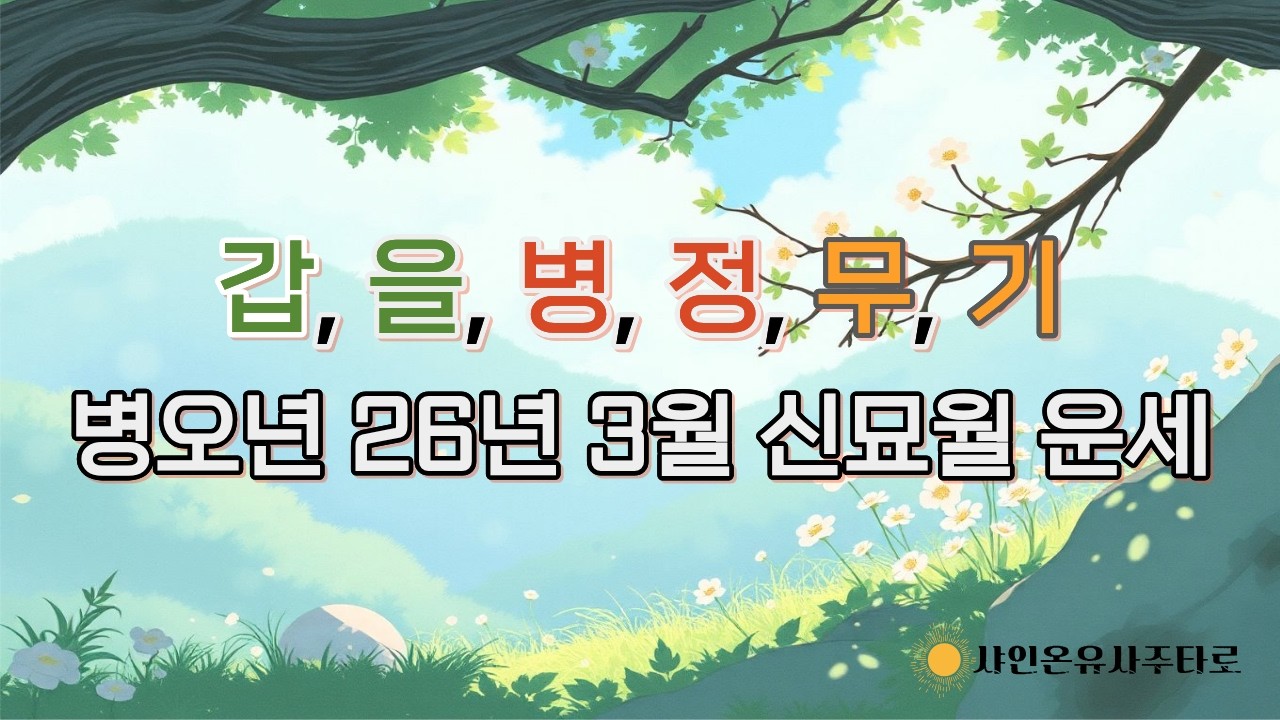 병오년 신묘월 운세. 2026년 3월 갑목일간, 을목일간, 병화일간, 정화일간, 무토일간, 기토일간 사주운세. #신묘월운세 #일간별운세 #병오년운세 #사주상담 #3월운세