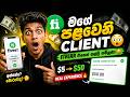 Fiverr එකෙන් මගේ පළවෙනි CLIENT 😳 | $5 → $50 REAL EXPERIENCE 🔥