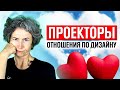 Проектор - проблемы в отношениях Дизайн человека. Как улучшить отношения проектору по хьюман дизайн?