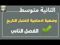 وضعية ادماجية لاختبار التاريخ للسنة الثانية متوسط الفصل الثاني