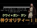 [ホットトイズ！クワイガンジン]第一弾！スター・ウォーズのホットトイズは激似！