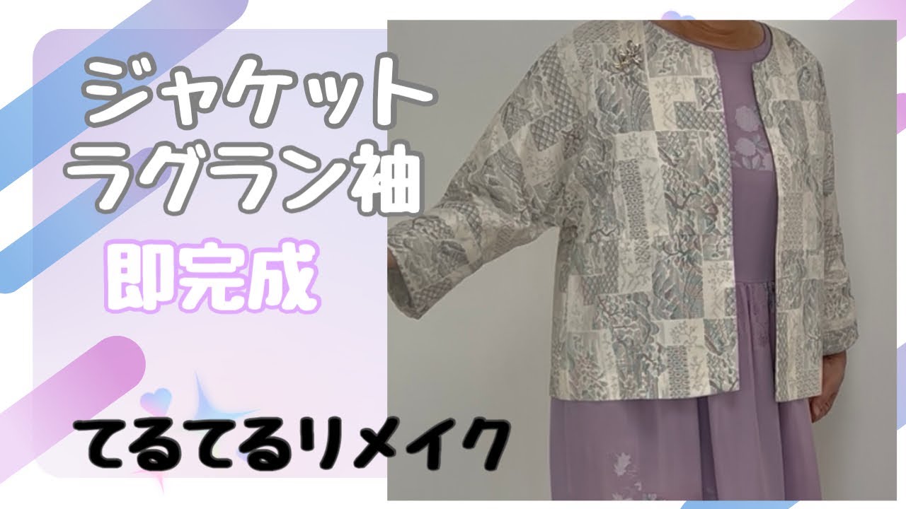 ジャケットラグラン袖簡単着物リメイク