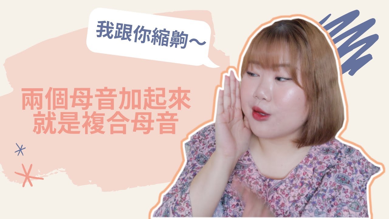 [發音#3] 兩個母音加起來就是複合母音 2020版