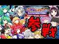 【東方ロストワード】全20ステージを助っ人で駆け巡る弾幕レイダーズ攻略【ゆっくり実況】